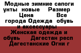 Модные зимние сапоги-унты. новые!!! Размер: 38 › Цена ­ 4 951 - Все города Одежда, обувь и аксессуары » Женская одежда и обувь   . Дагестан респ.,Дагестанские Огни г.